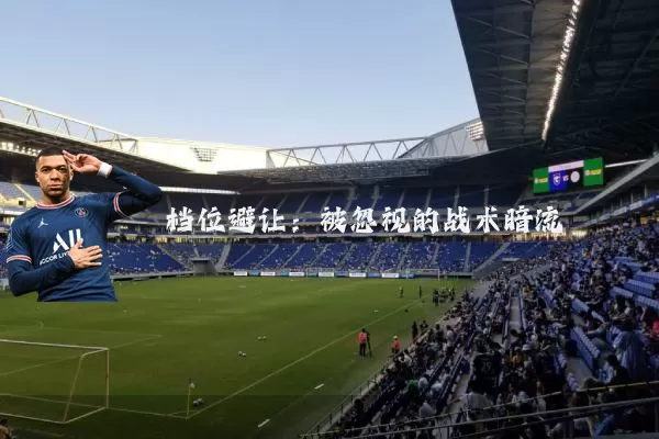 档位避让：被忽视的战术暗流