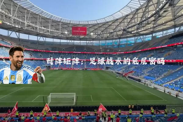 对阵矩阵：足球战术的底层密码