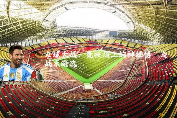 点球大战：竞技场上的神经博弈与战术暗流