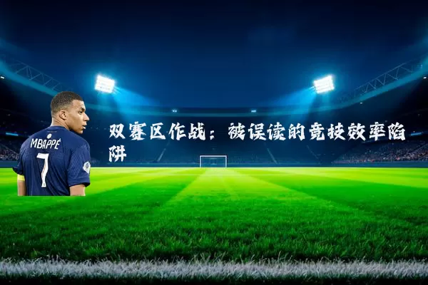 双赛区作战：被误读的竞技效率陷阱