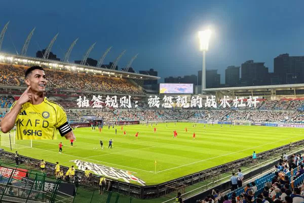 抽签规则:被忽视的战术杠杆