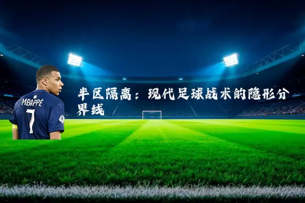 半区隔离:现代足球战术的隐形分界线