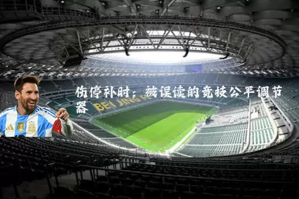 伤停补时:被误读的竞技公平调节器