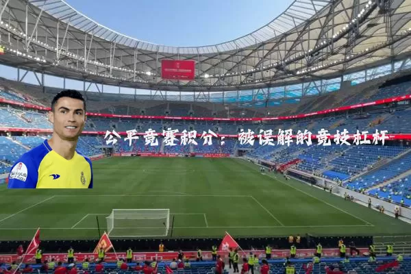 公平竞赛积分：被误解的竞技杠杆