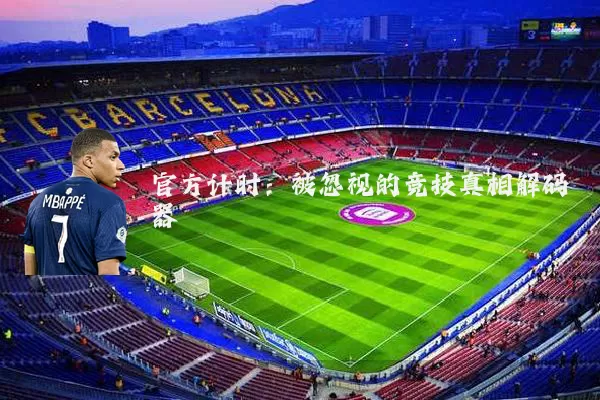 官方计时：被忽视的竞技真相解码器